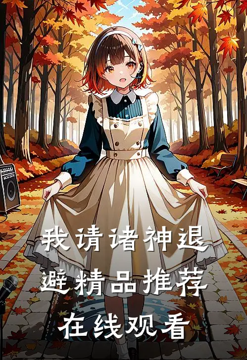 我请诸神退避精品推荐在线观看