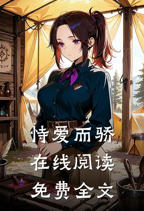 恃爱而骄在线阅读免费全文