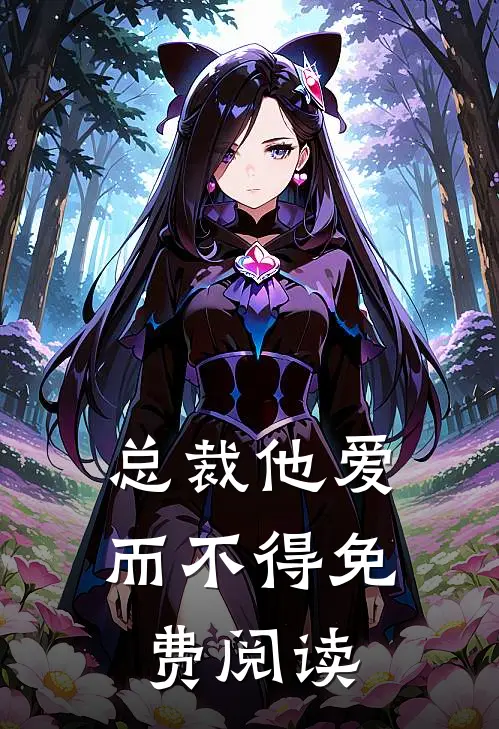 总裁他爱而不得免费阅读