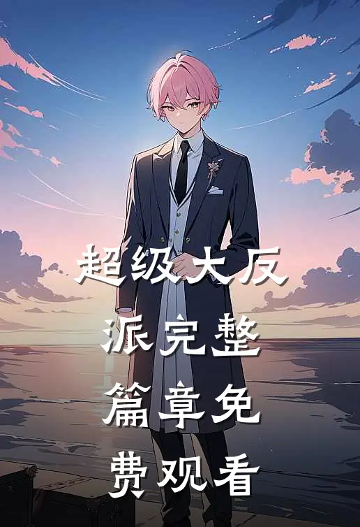 超级大反派完整篇章免费观看
