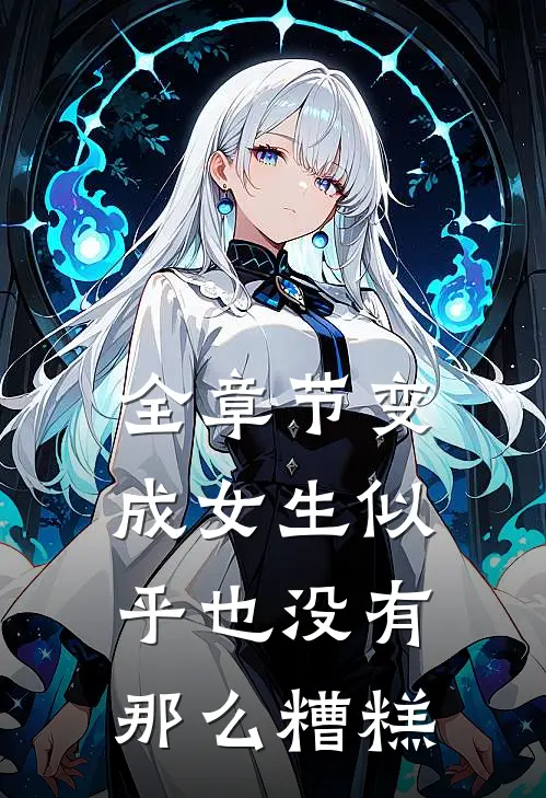 全章节变成女生似乎也没有那么糟糕