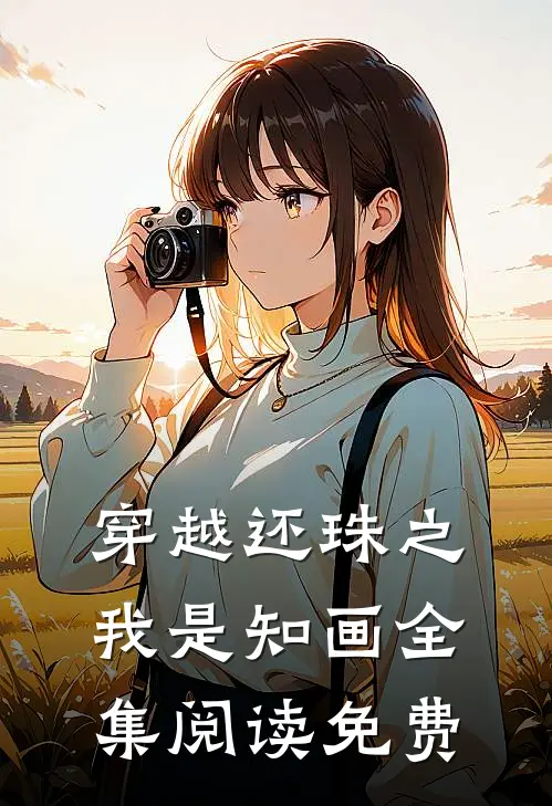 穿越还珠之我是知画全集阅读免费