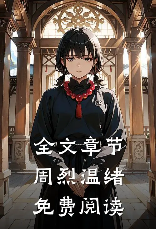 全文章节周烈温绪免费阅读