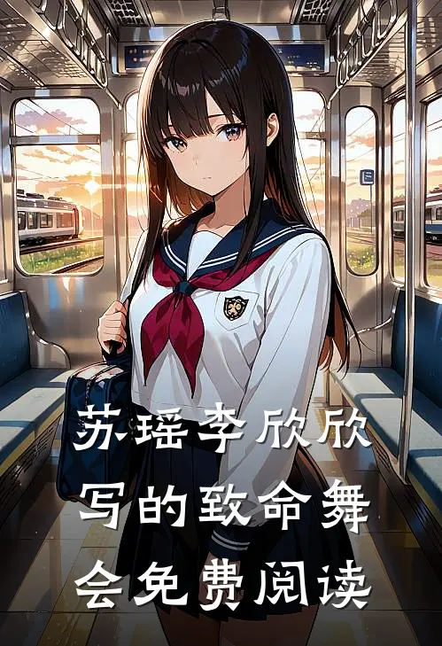 苏瑶李欣欣写的致命舞会免费阅读