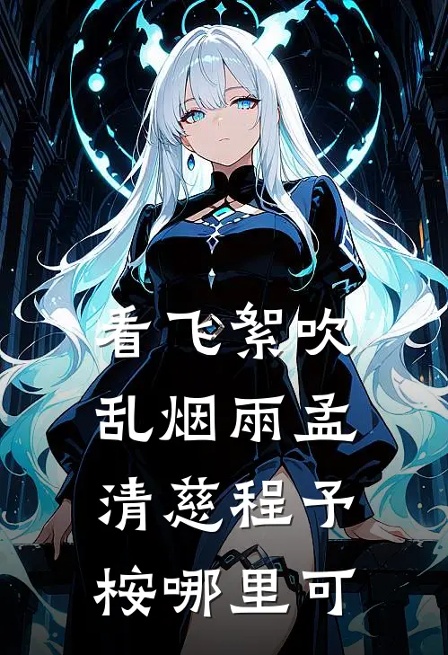 看飞絮吹乱烟雨孟清慈程予桉哪里可