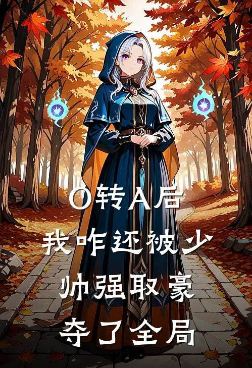 O转A后，我咋还被少帅强取豪夺了全局