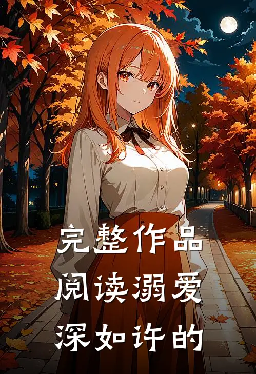 完整作品阅读溺爱深如许的