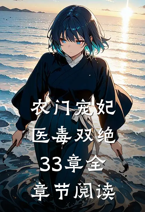 农门宠妃医毒双绝33章全章节阅读