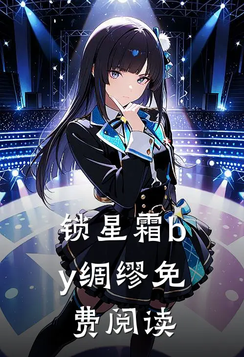 锁星霜by绸缪免费阅读