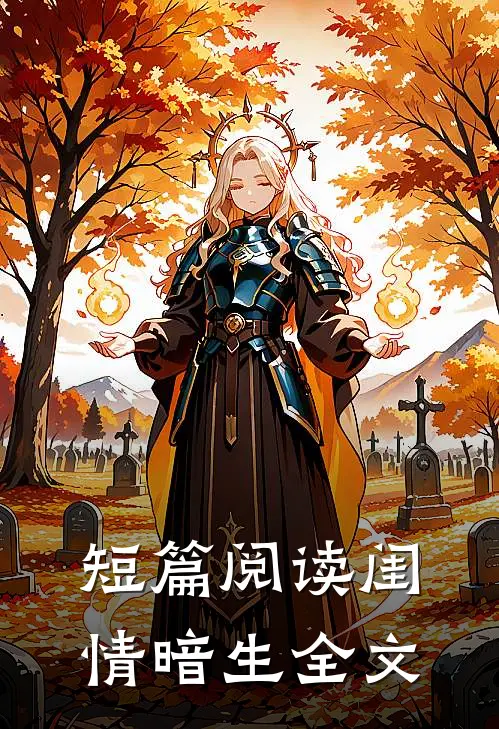 短篇阅读闺情暗生全文
