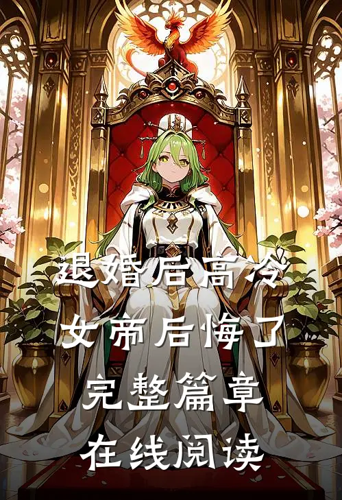 退婚后高冷女帝后悔了完整篇章在线阅读