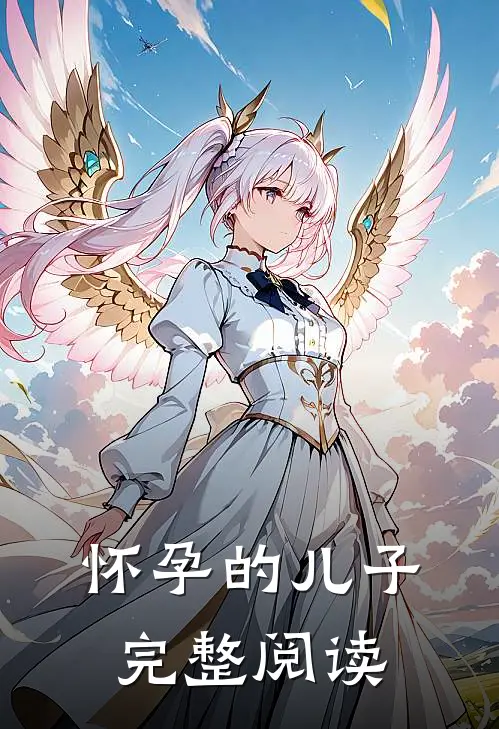 怀孕的儿子完整阅读