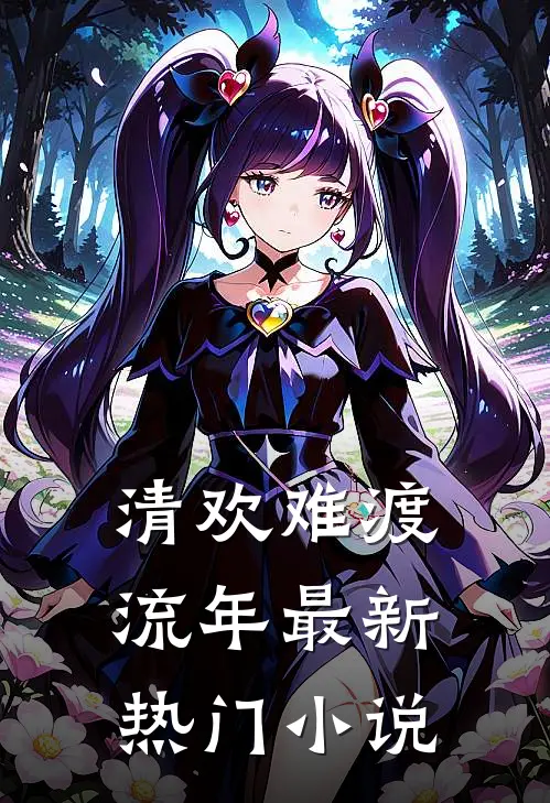 清欢难渡流年最新热门小说