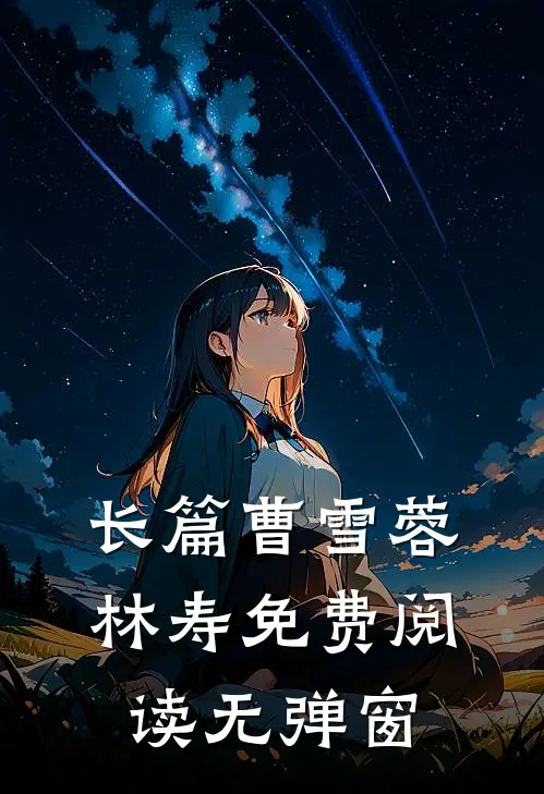 长篇曹雪蓉林寿免费阅读无弹窗