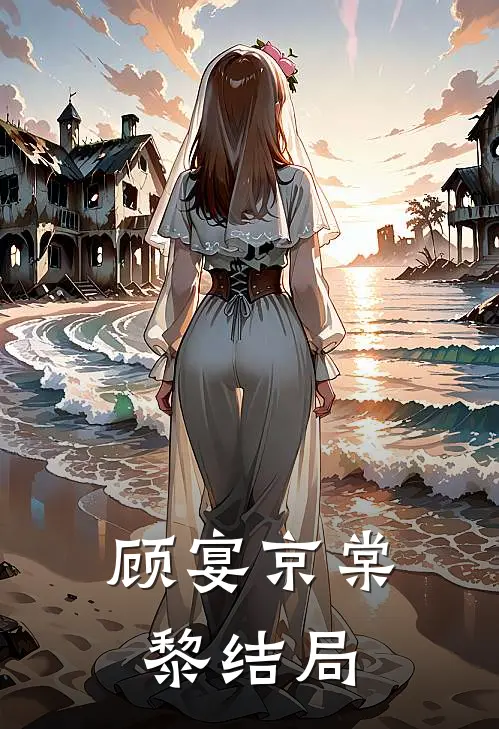 顾宴京棠黎结局