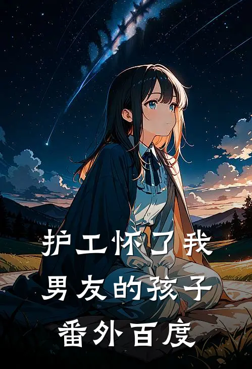 护工怀了我男友的孩子 番外百度