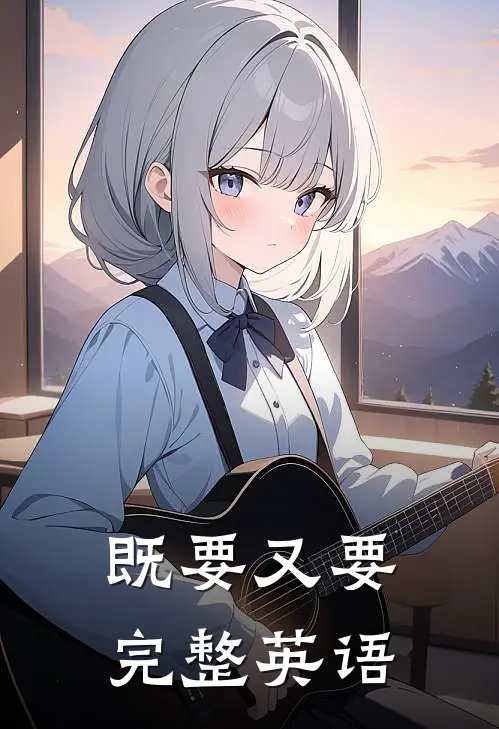 既要又要完整英语