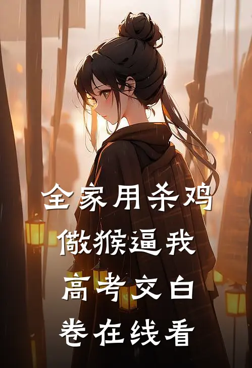 全家用杀鸡儆猴逼我高考交白卷在线看