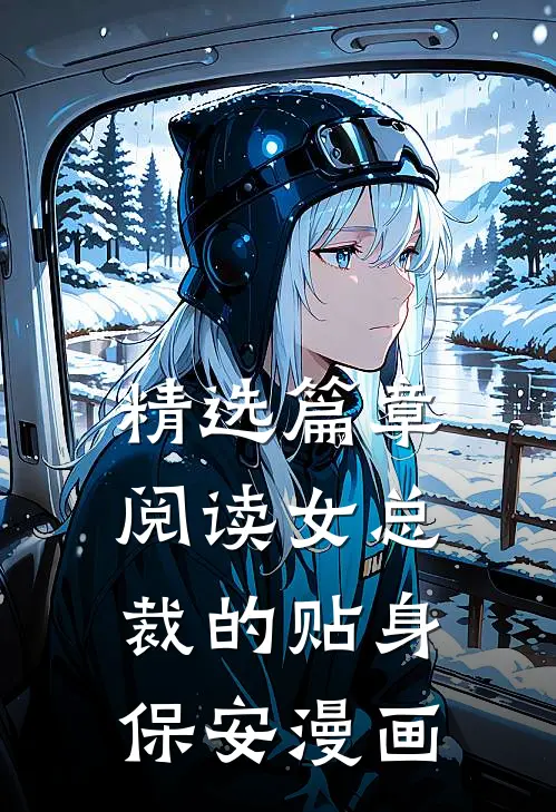 精选篇章阅读女总裁的贴身保安漫画