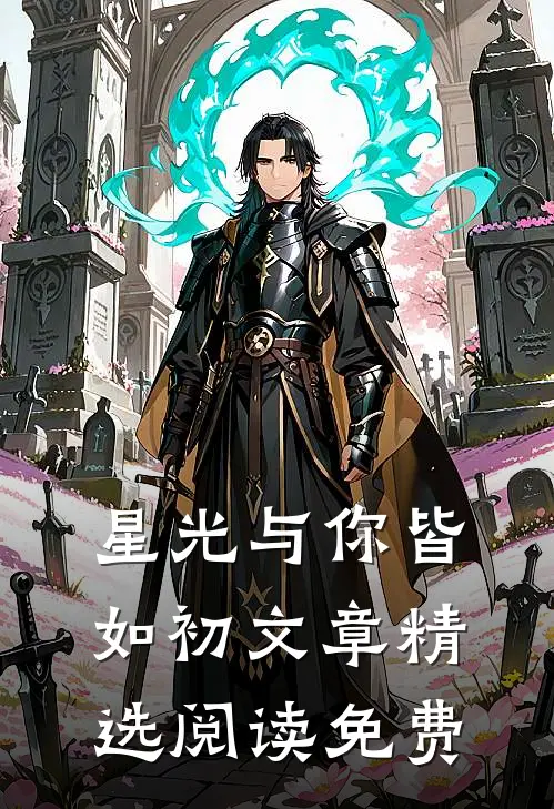 星光与你皆如初文章精选阅读免费