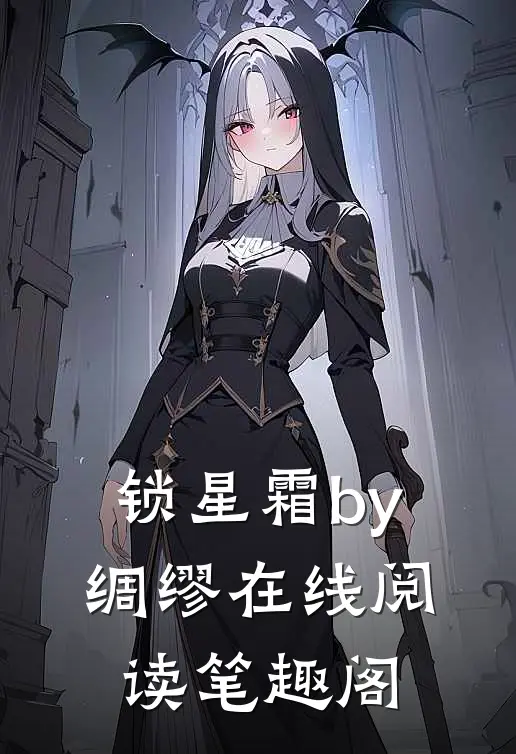锁星霜by绸缪在线阅读笔趣阁