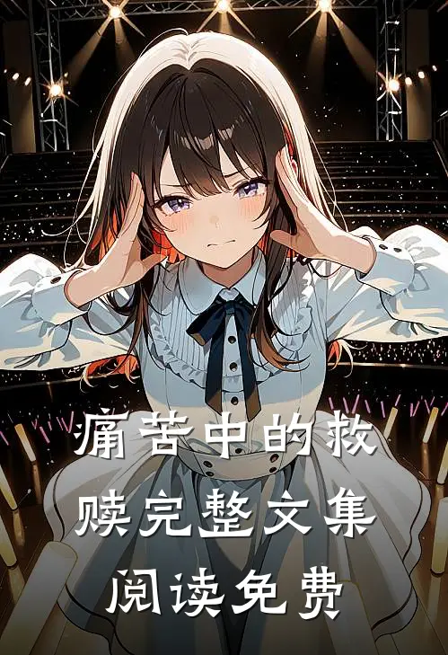 痛苦中的救赎完整文集阅读免费