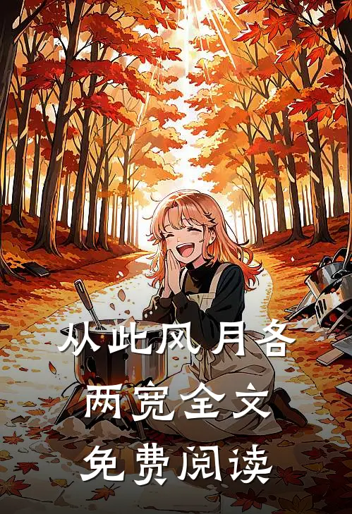 从此风月各两宽全文免费阅读