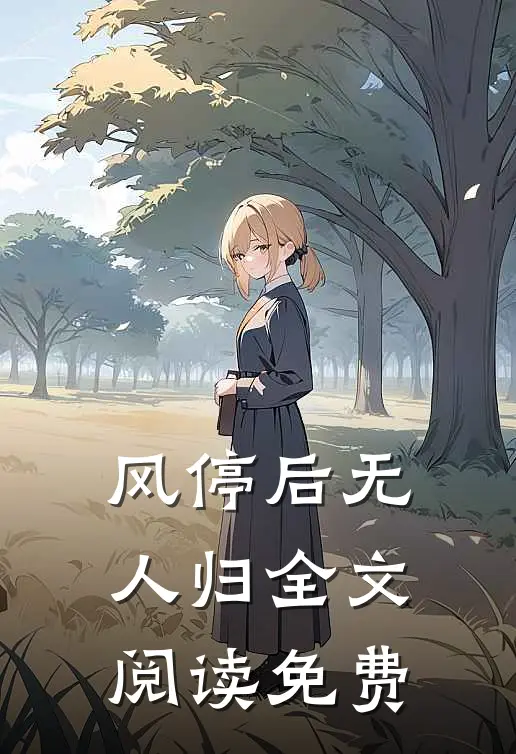风停后无人归全文阅读免费