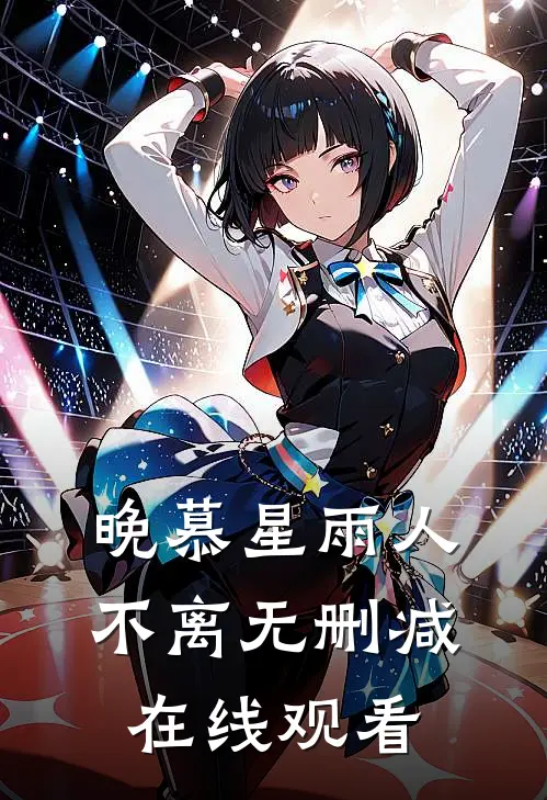 晚慕星雨人不离无删减在线观看