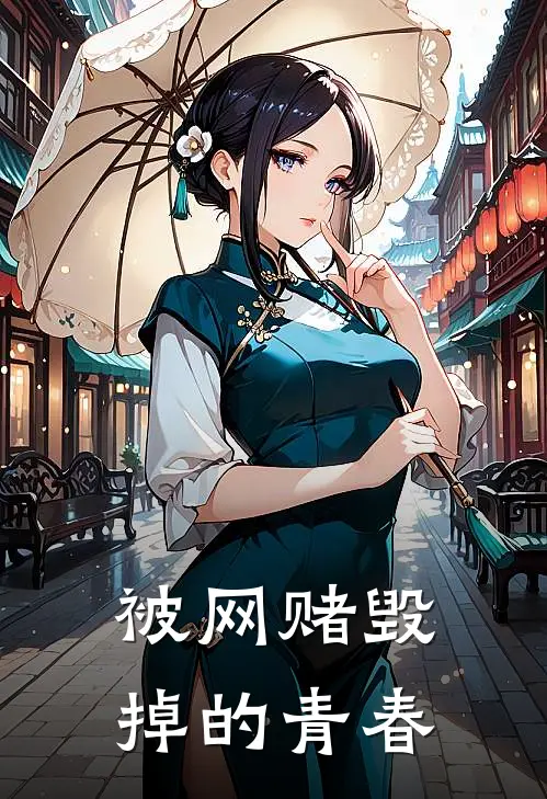 被网赌毁掉的青春