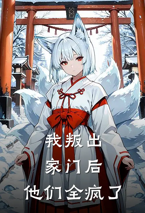我叛出家门后，他们全疯了