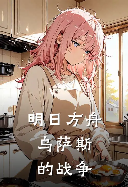 明日方舟：乌萨斯的战争