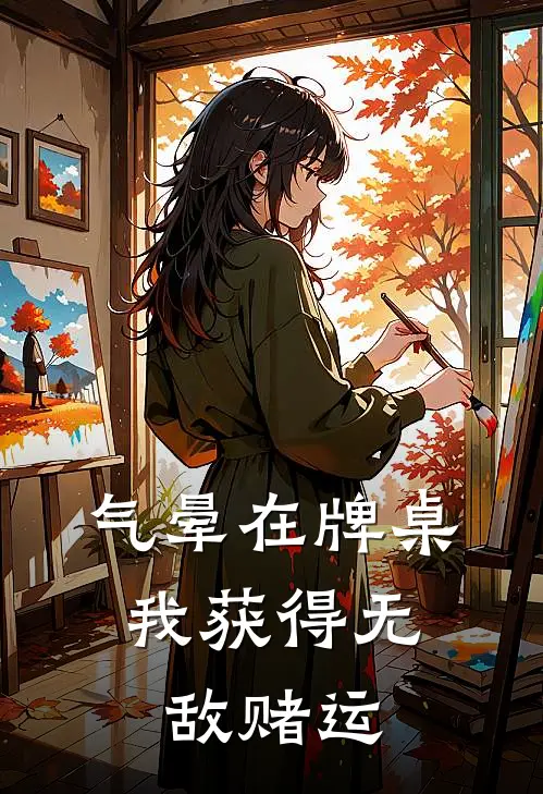 气晕在牌桌，我获得无敌赌运
