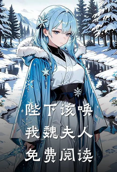 陛下该唤我魏夫人免费阅读