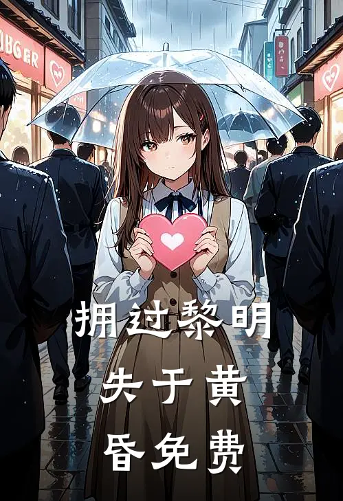 拥过黎明，失于黄昏免费