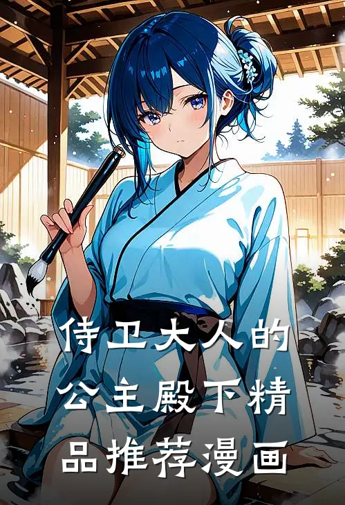 侍卫大人的公主殿下精品推荐漫画