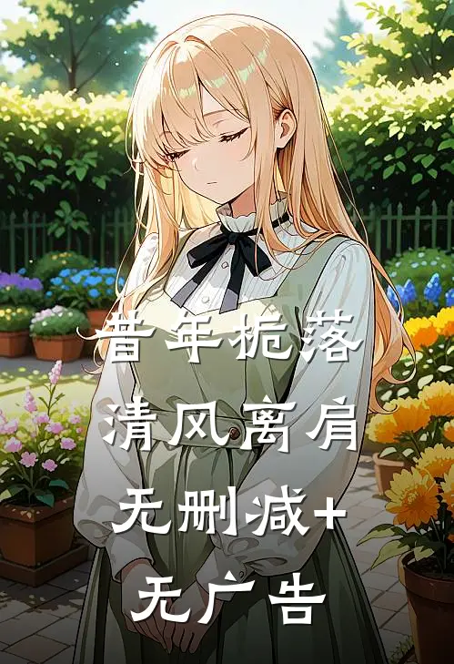 昔年栀落，清风离肩无删减+无广告