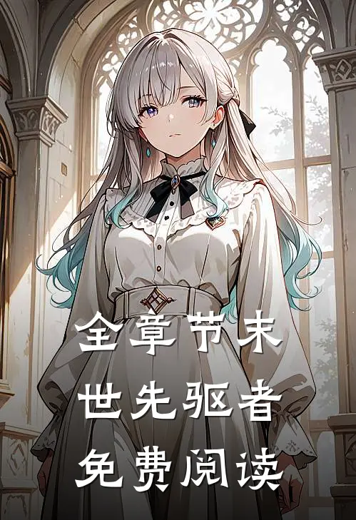 全章节末世先驱者免费阅读