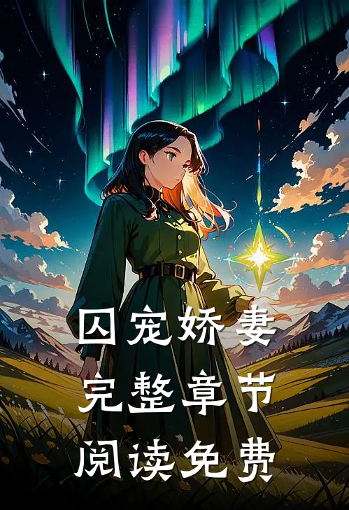 囚宠娇妻完整章节阅读免费