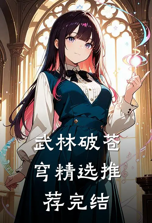 武林破苍穹精选推荐完结