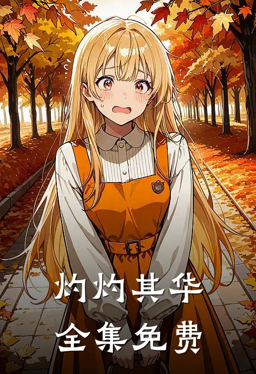 灼灼其华全集免费