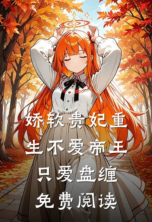 娇软贵妃重生不爱帝王只爱盘缠免费阅读