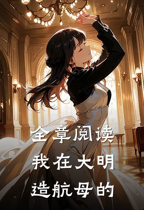 全章阅读我在大明造航母的