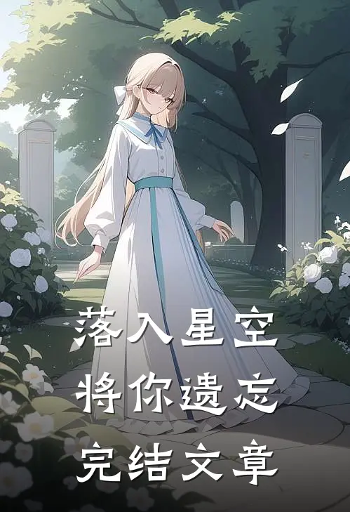 落入星空将你遗忘完结文章