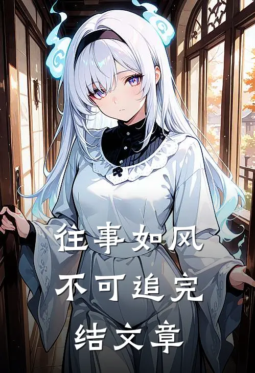 往事如风不可追完结文章