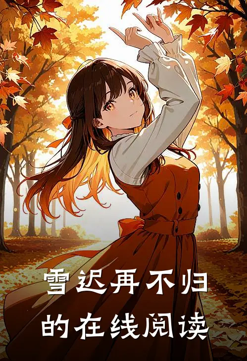 雪迟再不归的在线阅读