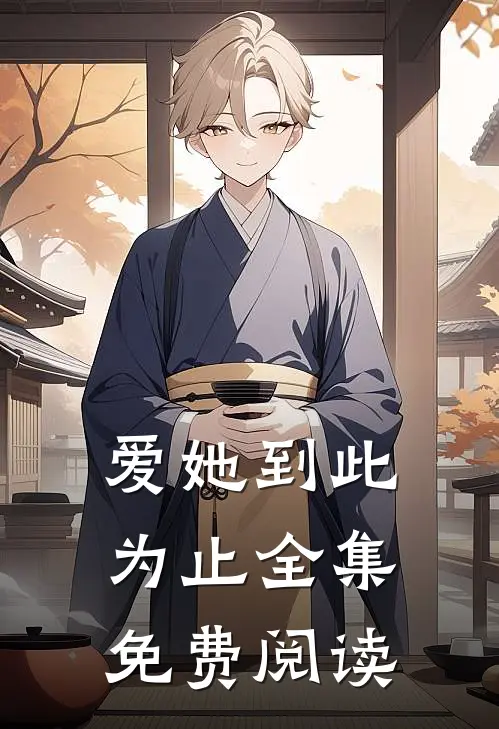爱她到此为止全集免费阅读