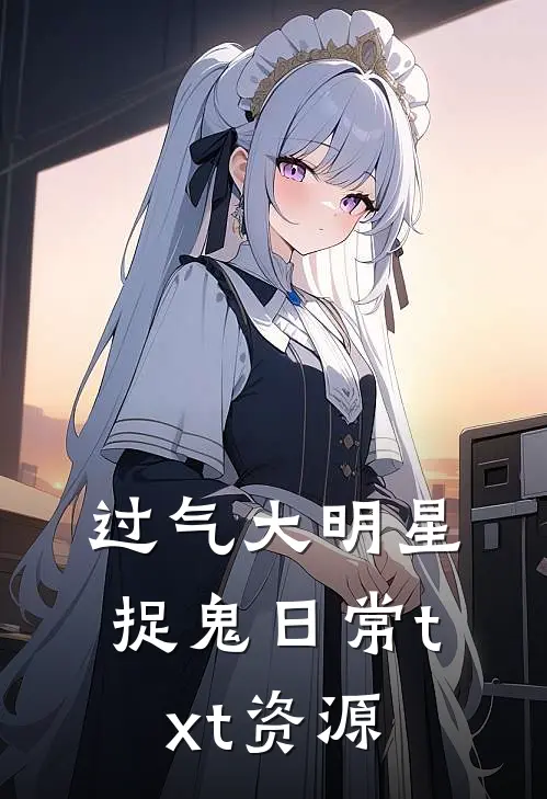 过气大明星捉鬼日常 txt资源
