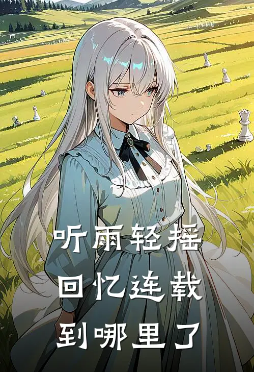 听雨轻摇回忆连载到哪里了
