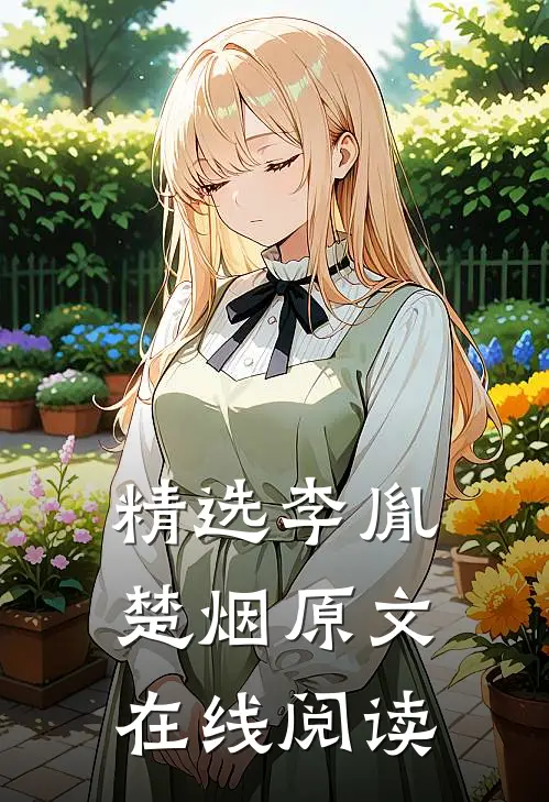 精选李胤楚烟原文在线阅读